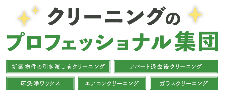 クリーニングのプロフェッショナル集団